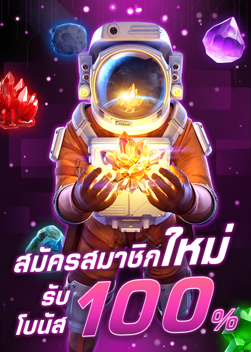 โปรโมชั่น สมัครสมาชิกใหม่ รับโบนัส 100%