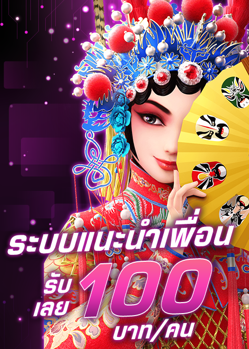 โปรโมชั่นชวนเพื่อน แชร์โค้ด รับเคดิตฟรี 100 บาท ต่อ คน