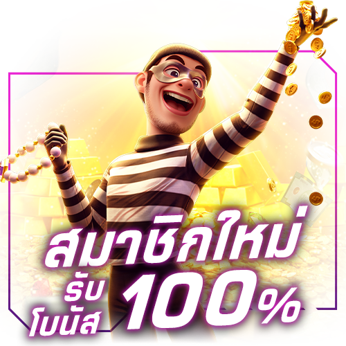 สมัครสมาชิกใหม่ รับโบนัส 100%