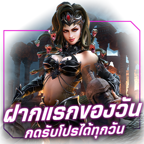 ฝากแรกของวัน กดรับโปรโมชั่นได้ทุกวัน