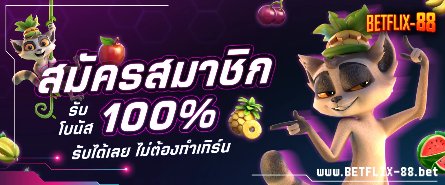 สมัครสมาชิก รับโบนัส 100% ไม่ต้องทำเทิร์น