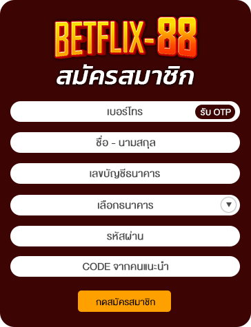 สมัครสมาชิก betflix88 สมัตรแล้วเล่นผ่านหน้าเว็บได้เลยไม่ต้องดาวน์โหลด